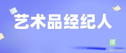 藝術品經紀人證書 考取途徑、用途與限制條件全解析
