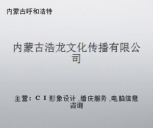 內蒙古浩龍文化傳播 深耕文化藝術經紀代理，賦能草原文藝新生